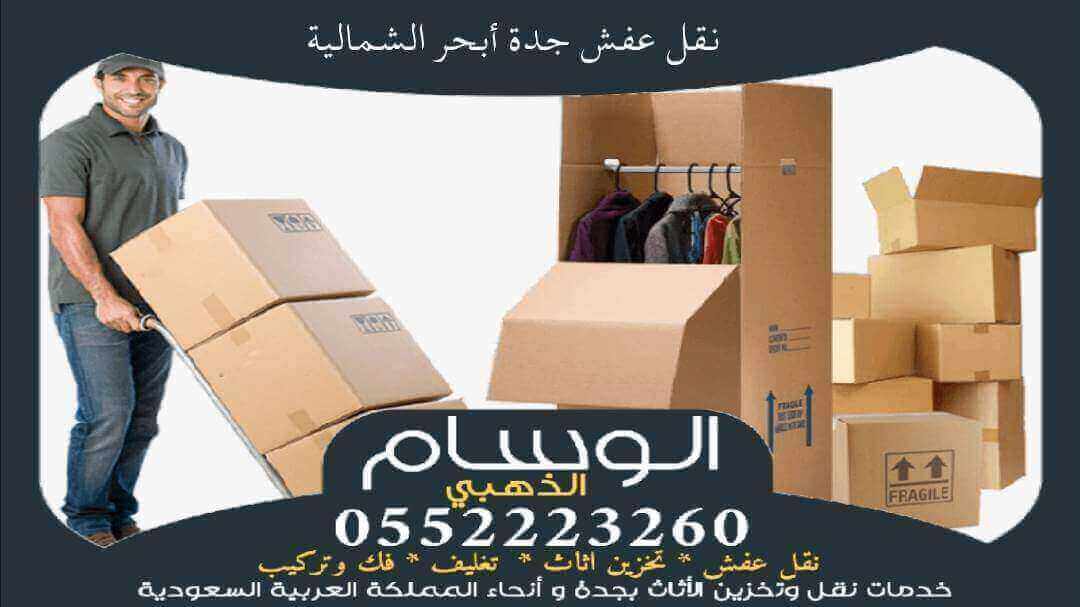 نقل عفش جدة ابحر الشمالية رخيص
