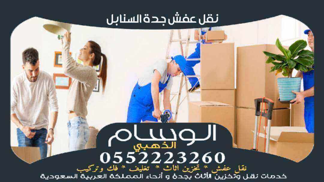نقل عفش جدة السنابل رخيص