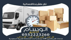 نقل عفش جدة الحمدانية رخيص